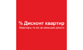 Дисконт квартир