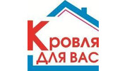 Кровля для Вас