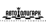 Авто-Олигарх транспортная компания