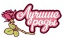 Лучшие Розы