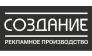 Рекламно-производственная компания СОЗДАНИЕ