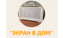 Экран в дом