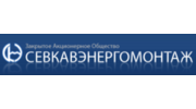 Севкавэнергомонтаж