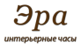 Салон часов Эра