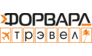 Форвард Трэвел
