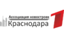 Ассоциация новостроек Краснодара